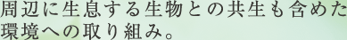 周辺に生息する生物との共生も含めた環境への取り組み