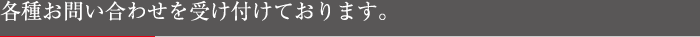 各種お問い合わせを受け付けております。