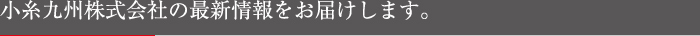 小糸九州株式会社の最新情報をお届けします。