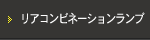 リアコンビネーションランプ