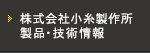 株式会社小糸製作所 製品・技術情報