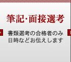 筆記・面接選考